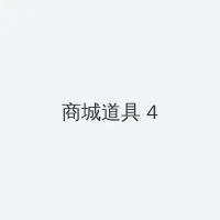 截图保存二维码 牢记回家的路 积分商城 - 邀请码
