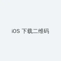 截图保存二维码 牢记回家的路 iOS客户端下载二维码